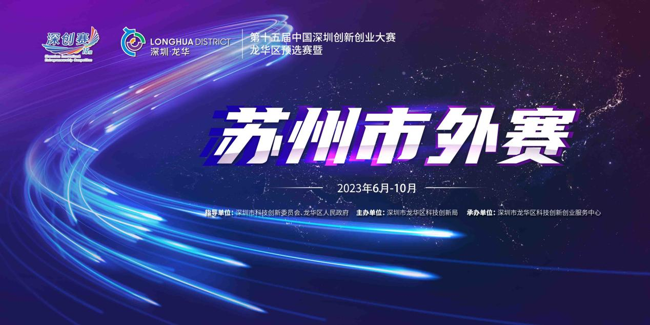 第十五届中国深圳创新创业大赛龙华区预选赛 暨苏州市外赛正式启动